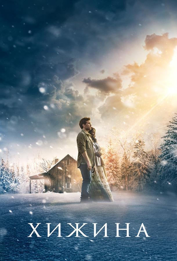 Фильм Хижина (2017) смотреть онлайн